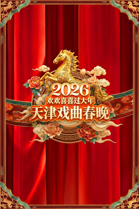 天津戏曲春晚2026 海报 高清在线观看