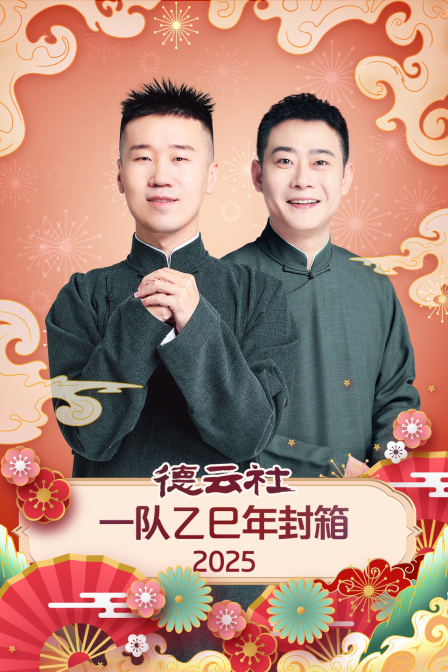德云社一队乙巳年封箱2025 海报 高清在线观看