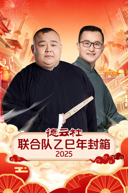 德云社联合队乙巳年封箱2025 海报 高清在线观看