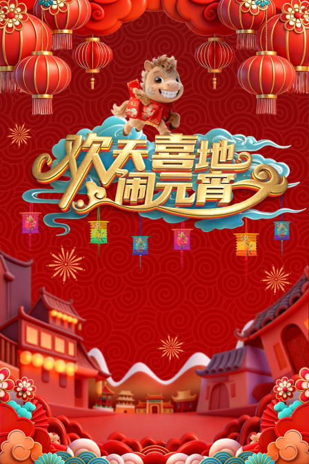 辽宁元宵喜乐会2026 海报 高清在线观看