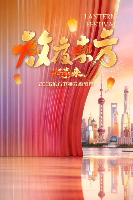 东方卫视元宵节目2026 海报 高清在线观看