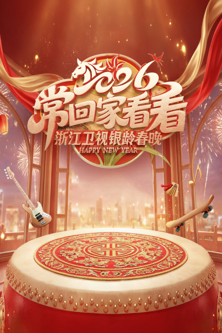 2026常回家看看·银龄春晚 海报 高清在线观看