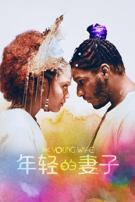 年轻的妻子 海报 高清在线观看