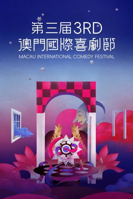 第三届澳门国际喜剧节 海报 高清在线观看