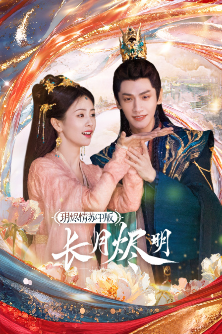 《长月烬明》玥烬情苏CP版 海报 高清在线观看