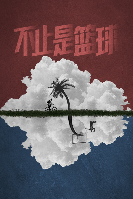 不止是篮球 海报 高清在线观看