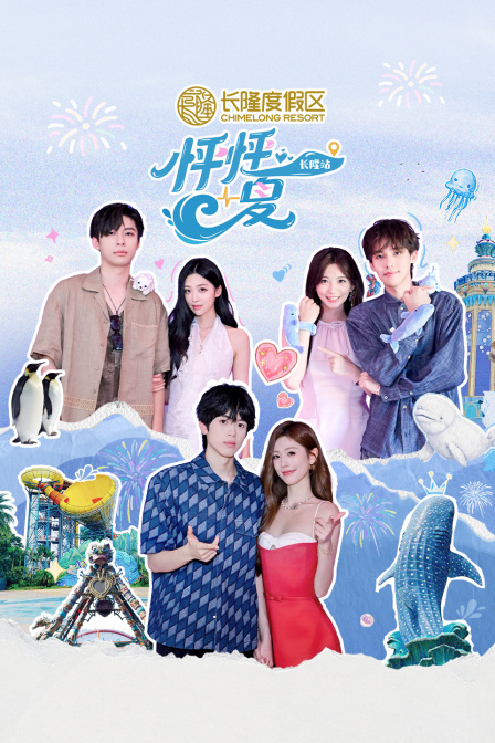 怦怦一夏·长隆站 海报 高清在线观看