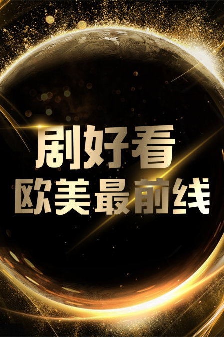 剧好看·欧美最前线 在线观看