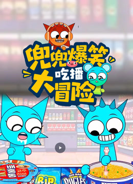 兜兜爆笑吃播大冒险 海报 高清在线观看