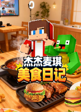 杰杰麦琪美食日记 海报 高清在线观看