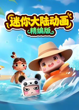迷你大陆动画精编版 海报 高清在线观看