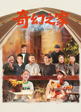 奇幻之家 海报 高清在线观看
