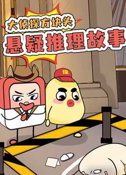 大侦探方块头悬疑推理故事 海报 高清在线观看