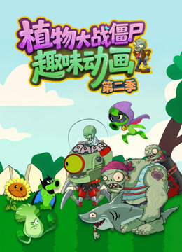 植物大战僵尸趣味动画第二季 海报 高清在线观看