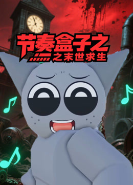 节奏盒子之末世求生 海报 高清在线观看