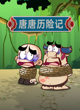 唐唐历险记 海报 高清在线观看
