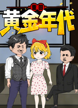 重回黄金年代动态漫画 海报 高清在线观看