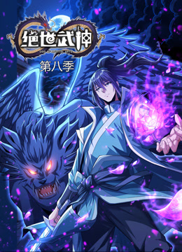 绝世武神动态漫画第八季 海报 高清在线观看