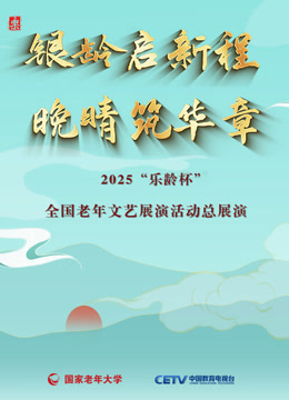 2025“乐龄杯”全国老年文艺展演闭幕式晚会 海报 高清在线观看