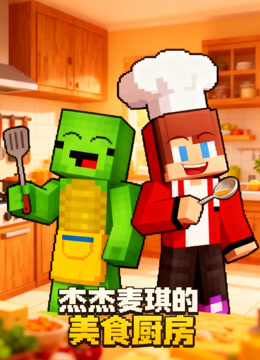 杰杰麦琪的美食厨房 海报 高清在线观看