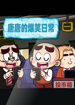 唐唐的爆笑日常 海报 高清在线观看
