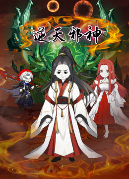 逆天邪神沙雕动画 海报 高清在线观看