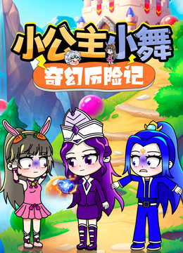 小公主小舞奇幻历险记 海报 高清在线观看