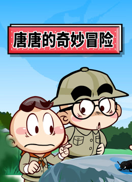 唐唐的奇妙冒险 海报 高清在线观看