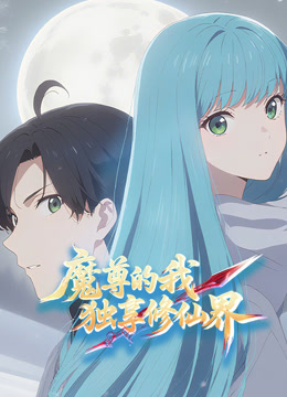 魔尊的我，独享修仙界！动态漫画 海报 高清在线观看