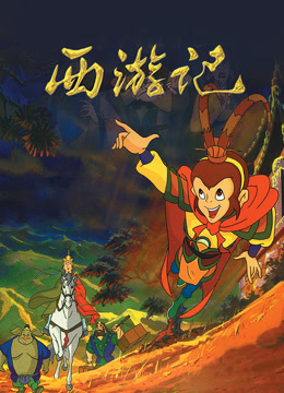 西游记 海报 高清在线观看