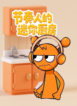 节奏人的迷你厨房 海报 高清在线观看