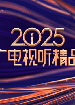 2025中国广电视听精品之夜 海报 高清在线观看