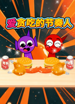 爱贪吃的节奏人 海报 高清在线观看
