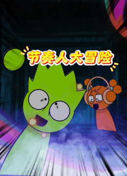 节奏人大冒险 海报 高清在线观看
