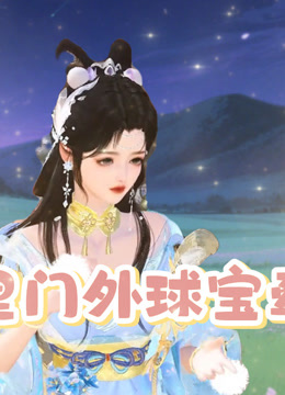 门里门外球宝牵线 海报 高清在线观看