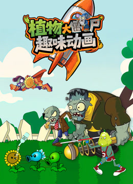 植物大战僵尸趣味动画 海报 高清在线观看