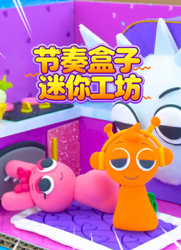 节奏盒子迷你工坊 海报 高清在线观看