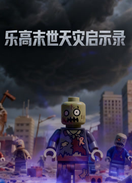 乐高末世天灾启示录 海报 高清在线观看
