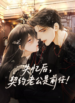 失忆后，契约老公是前任动态漫画 海报 高清在线观看