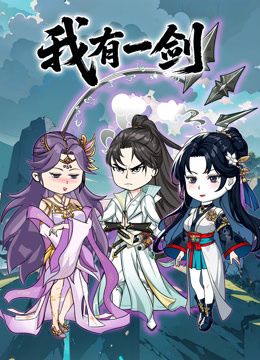 我有一剑沙雕动画 海报 高清在线观看