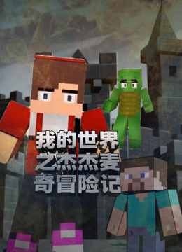 我的世界之杰杰麦奇冒险记 海报 高清在线观看