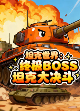 坦克世界：终极BOSS坦克大决斗 海报 高清在线观看