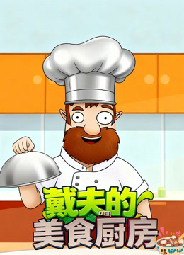 戴夫的美食厨房 海报 高清在线观看