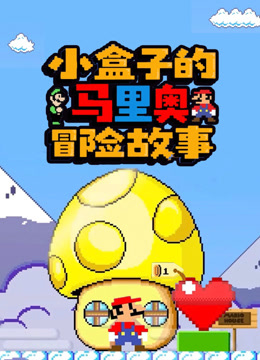 小盒子的马里奥冒险故事 海报 高清在线观看
