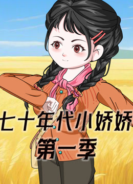 七十年代小娇娇 海报 高清在线观看