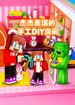 杰杰麦琪的手工DIY房间 海报 高清在线观看