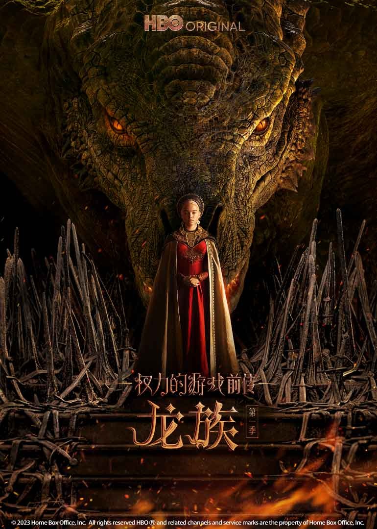 权力的游戏前传：龙族第一季 海报 高清在线观看