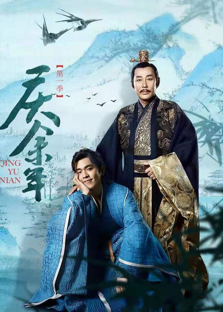 庆余年 海报 高清在线观看
