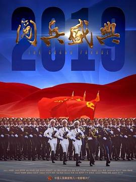 2025阅兵盛典 海报 高清在线观看