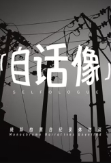 自话像第二季 海报 高清在线观看